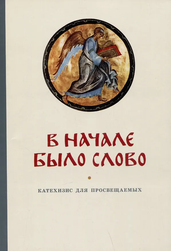 Книга В начале было Слово. Катехизис для просвещаемых (Георгий Кочетков) — 1