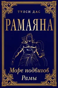 РАМАЯНА. Море подвигов Рамы