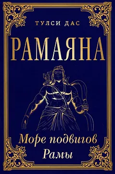 РАМАЯНА. Море подвигов Рамы