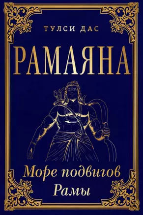 РАМАЯНА. Море подвигов Рамы — 3009817 — 1