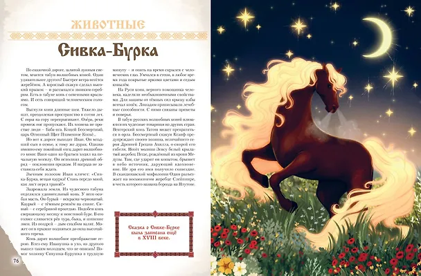 Книга Герои славянских мифов. От древности до наших дней (Ольга Артемова, Наталья Артемова) — 11