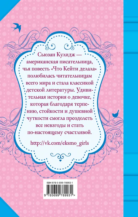 Книга Что Кейти делала: повесть (Сьюзан Кулидж) — 2
