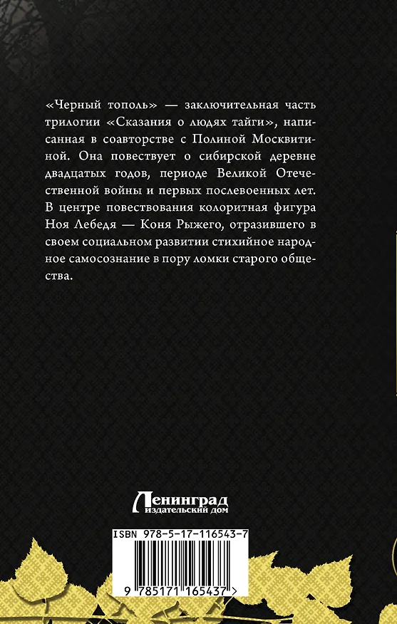 Книга Черный тополь: сказания о людях тайги (Полина Москвитина, Алексей Черкасов) — 2