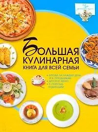 Большая кулинарная книга для всей семьи