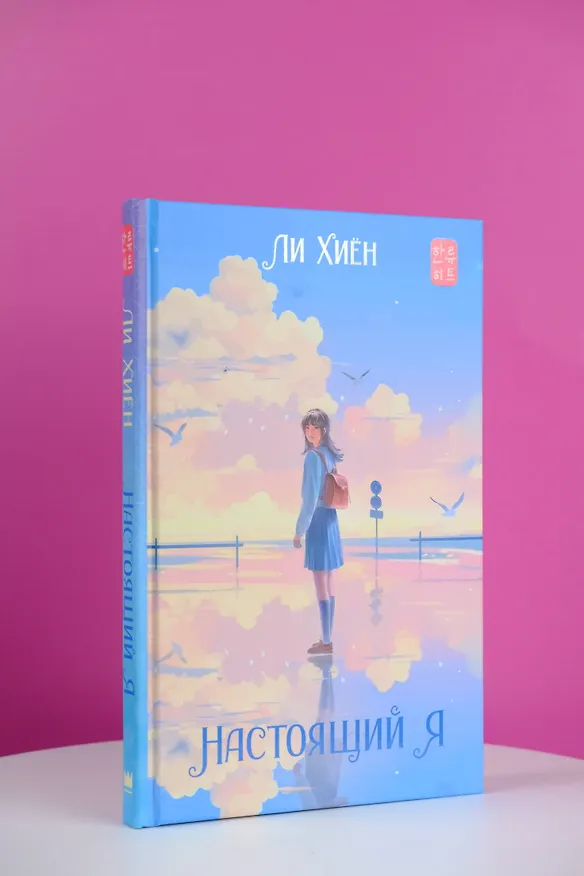 Книга Настоящий я (Хиён Ли) — 6