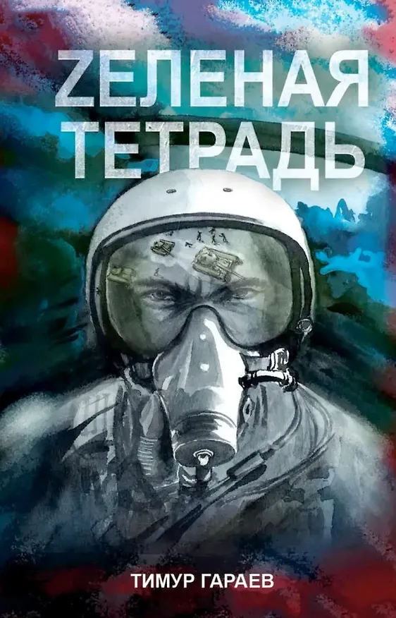 Книга Zеленая тетрадь (Тимур Гараев) — 1