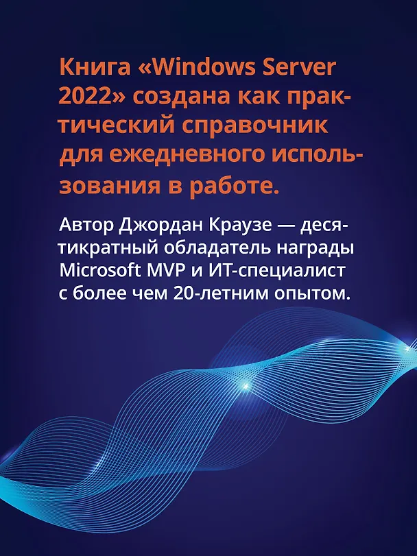 Книга Windows Server 2022. Полное руководство по администрированию (Джордан Краузе) — 5