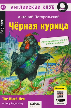 Книга Английский клуб. Черная курица, или Подземные жители / The Black Hen (A1, Beginner) (+QR-код на аудио) (Антоний Погорельский)