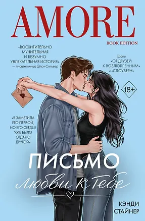 Книга Письмо любви к тебе (Кэнди Стайнер)