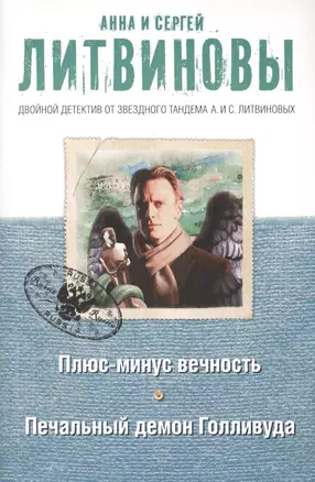 Плюс-минус вечность. Печальный демон Голливуда — 2499643 — 1