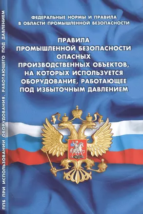 Правила промышленной безопасности опасных производственных объектов, на которых используется оборудование, работающее под избыточным давлением — 2628937 — 1