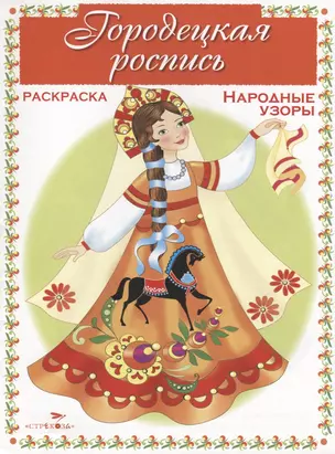 Городецкая роспись. Раскраска — 2656914 — 1