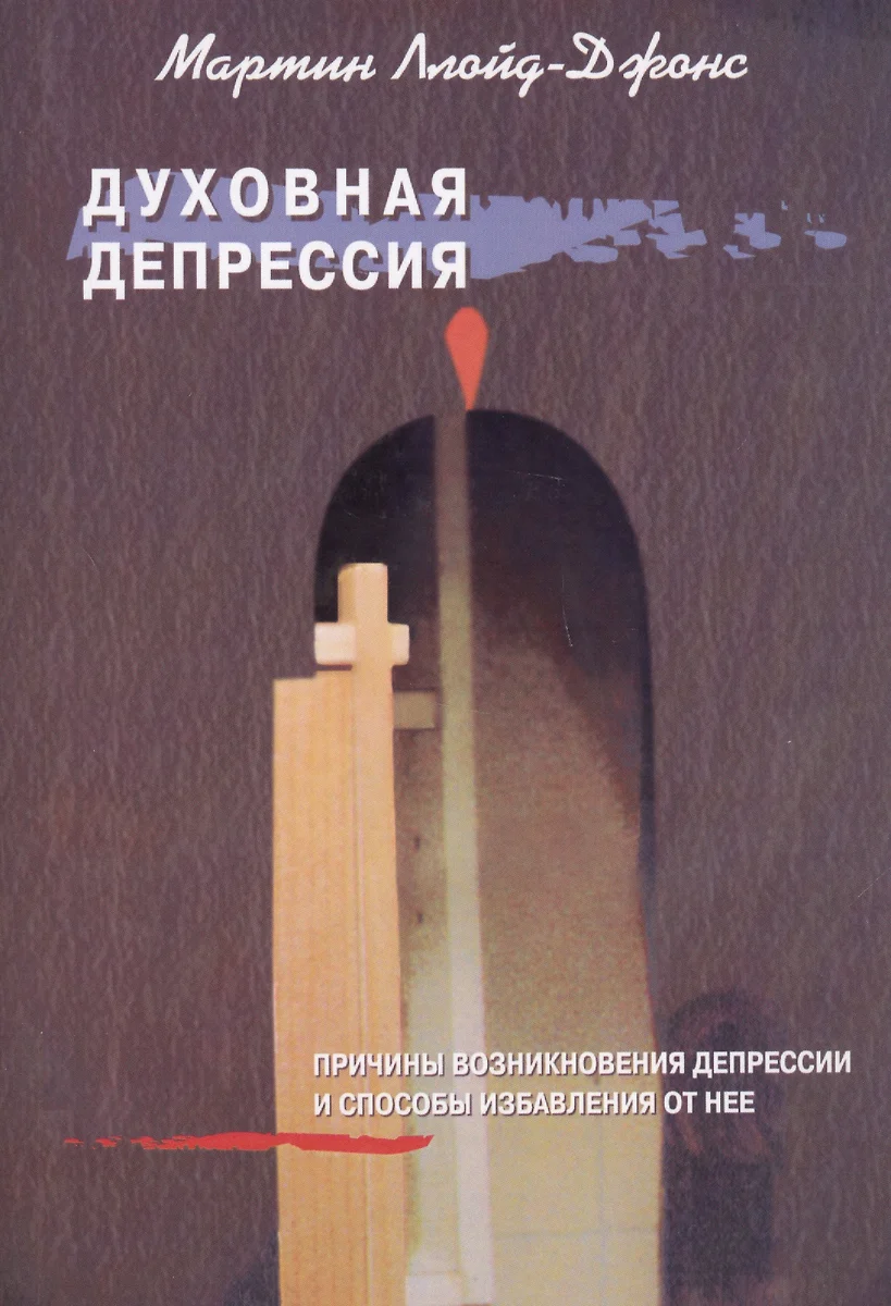 Духовная депрессия. Причины возниконовения депрессии и способы избавления  от нее