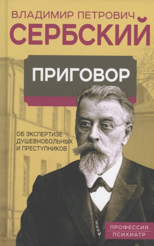 

Приговор. Об экспертизе душевнобольных и преступников