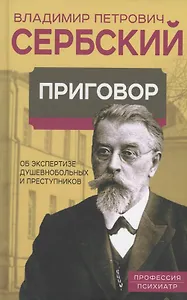 Приговор. Об экспертизе душевнобольных и преступников