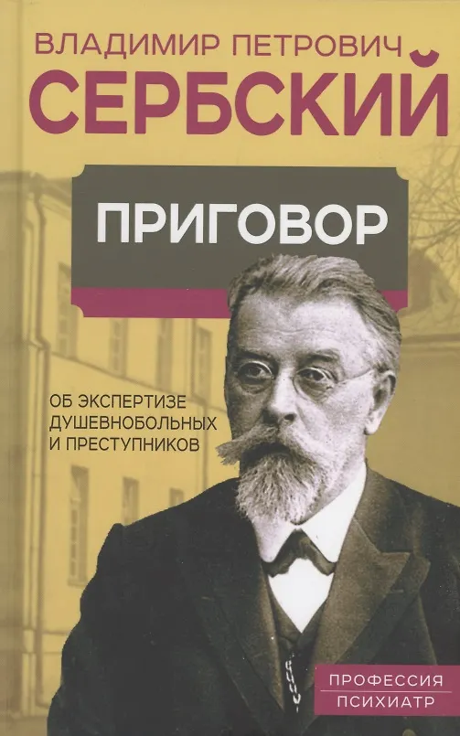 Книга Приговор. Об экспертизе душевнобольных и преступников (Владимир Сербский) — 1