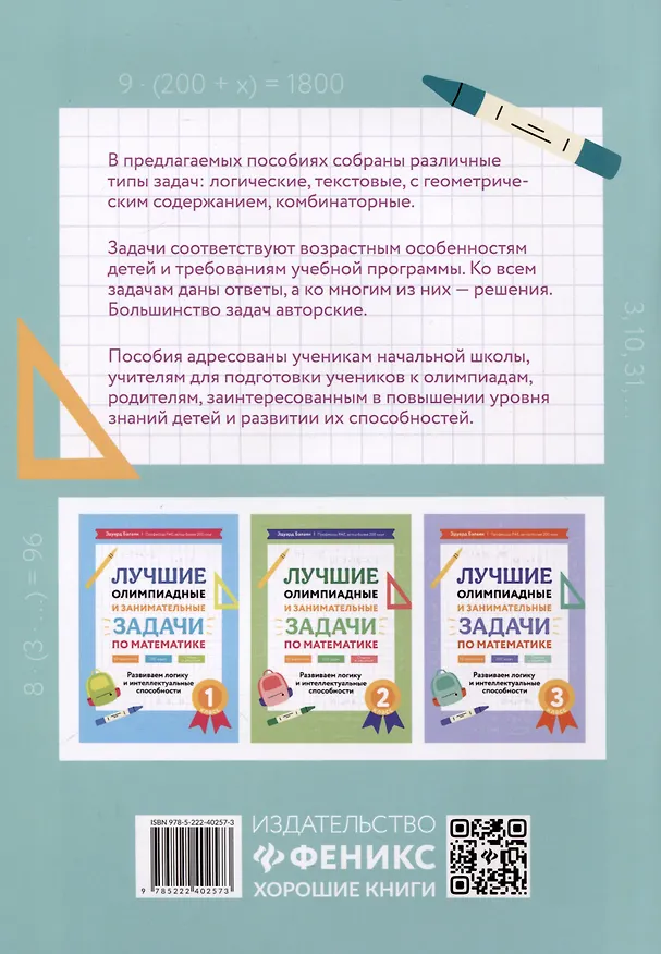 Книга Лучшие олимпиадные и занимательные задачи по математике. Развиваем логику и интеллектуальные способности. 4 класс (Эдуард Балаян) — 2