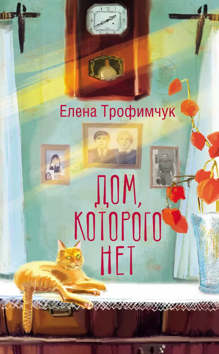 Дом, которого нет (Елена Трофимчук) - купить книгу с доставкой в  интернет-магазине «Читай-город». ISBN: 978-5-17-162673-0