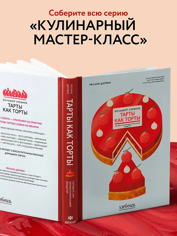 Книга Тарты как торты. Большой учебник. Готовьте, как профессиональный кондитер (Мелани Дюпюи) — 8