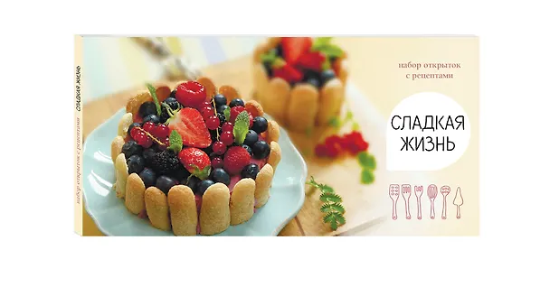 Сладкая жизнь. Набор открыток с рецептами. Ягодный торт 328685 — 4