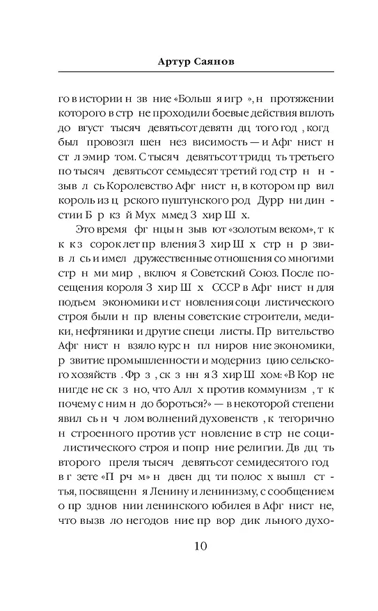 Книга 5 из 345. Никто кроме нас (Артур Саянов) — 11