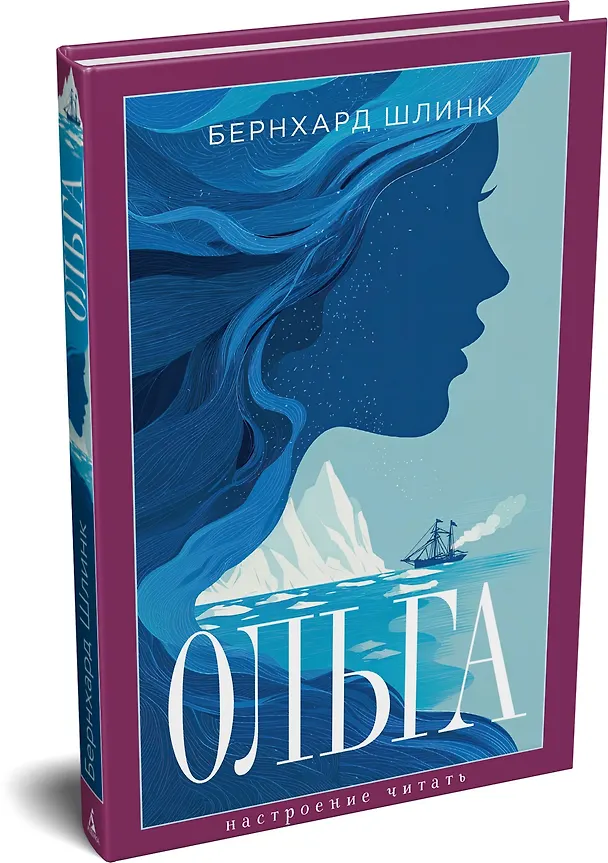 Книга Ольга (Бернхард Шлинк) — 4
