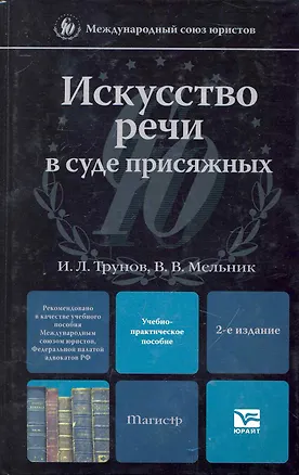 Книга Искусство речи в суде присяжных 2-е изд. Учебно-практическое пособие ()
