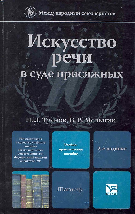 Книга Искусство речи в суде присяжных 2-е изд. Учебно-практическое пособие () — 1