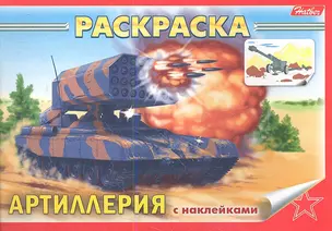 Раскраска Артиллерия с наклейками — 2355534 — 1