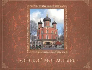 Донской монастырь. Историко-художественное православное издание — 2403374 — 1