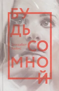 Будь со мной