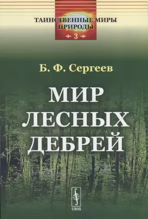 Мир лесных дебрей — 2735317 — 1