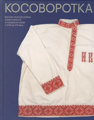 Книга Косоворотка. Русская мужская рубаха в крестьянской и городской среде с XVIII до XX века (Елена Мадлевская)