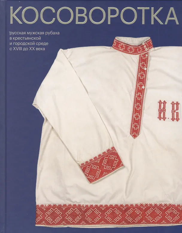 Книга Косоворотка. Русская мужская рубаха в крестьянской и городской среде с XVIII до XX века (Елена Мадлевская) — 1