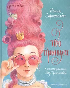 Про принцесс