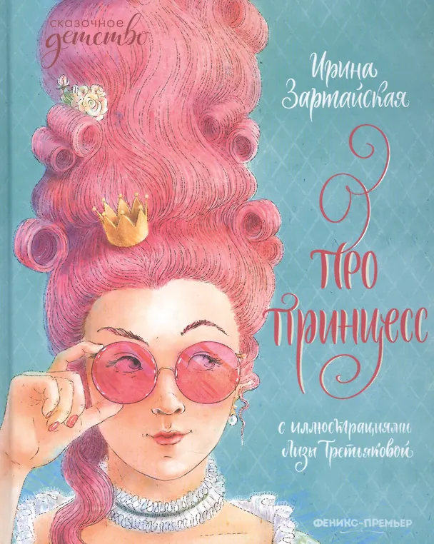 Книга Про принцесс (Ирина Зартайская) — 1