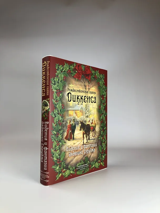 Книга Рождественские сказки Диккенса. Видения и фантазии дядюшки Скруджа (Чарльз Диккенс) — 5
