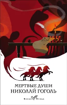 Мертвые души