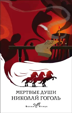Книга Мертвые души (Николай Гоголь)