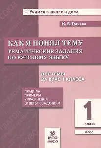 Как я понял тему: Тематические задания по русскому языку. 1 класс. Новый ФГОС
