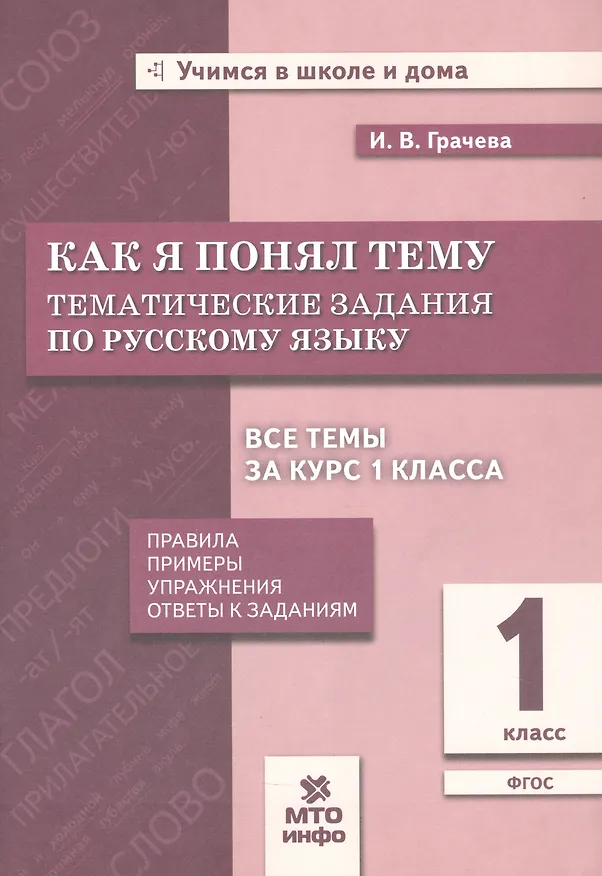 Книга Как я понял тему. Русский язык. 1 класс. Тематические задания. Правила, примеры, упражнения, ответы к заданиям. Новый ФГОС (Инна Грачева) — 1