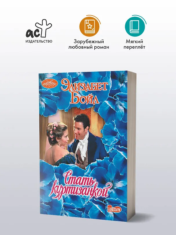 Книга Стать куртизанкой (Элизабет Бойл) — 4