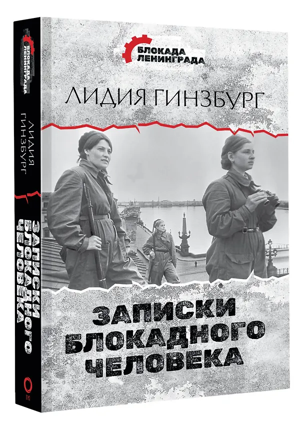 Книга Записки блокадного человека (Лидия Гинзбург) — 4
