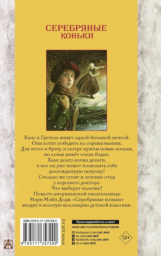 Книга Серебряные коньки (Мери Додж) — 2