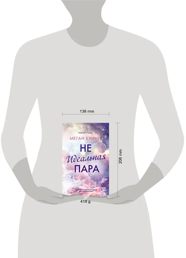 Книга Неидеальная пара (Меган Куинн) — 10