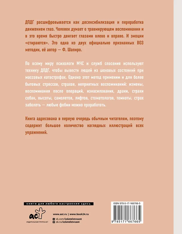Книга Против тревоги: методика ДПДГ (Валентина Кляйн) — 2