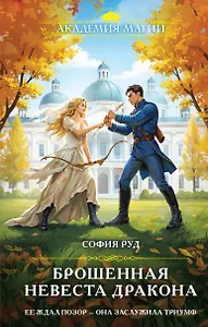 Брошенная невеста дракона