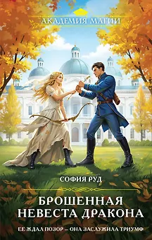 Брошенная невеста дракона