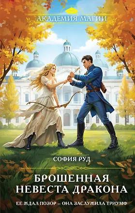 Книга Брошенная невеста дракона (София Руд)