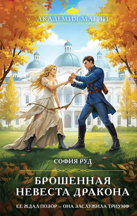 Книга Брошенная невеста дракона (София Руд) — 1